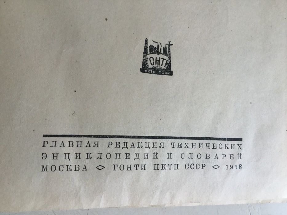 Продам книгу энциклопедия 1938 года. Б/У.