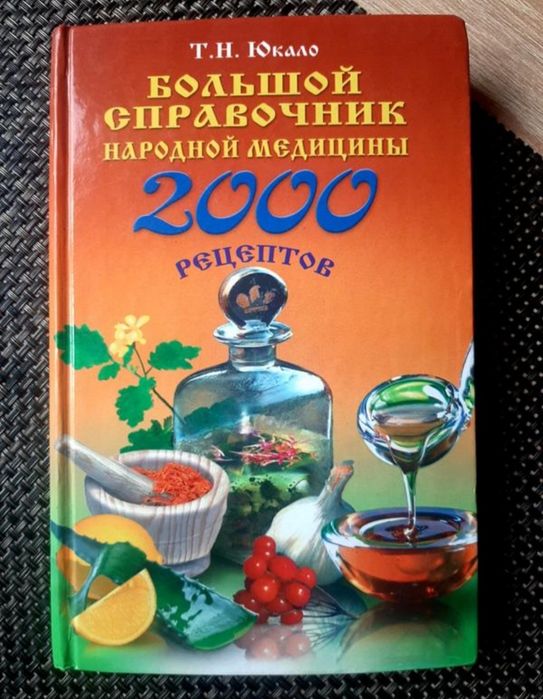 Великий довідник народної медицини, російською