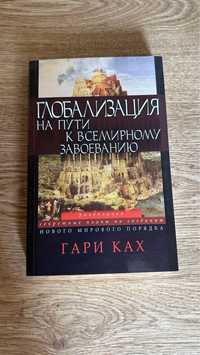 Книги Глобализация Гари Ках