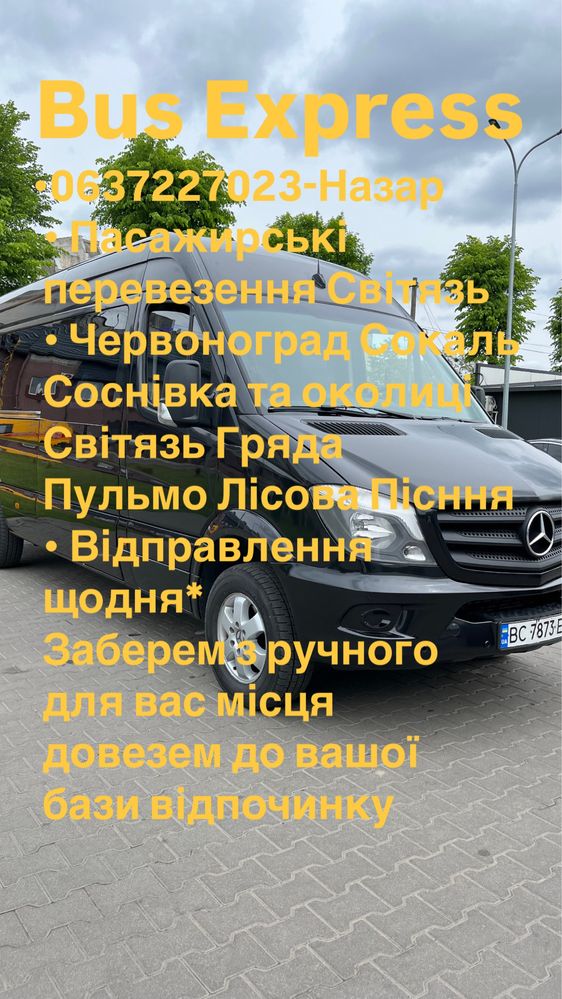 Автобус Експрес Світясь Шацьк Львів