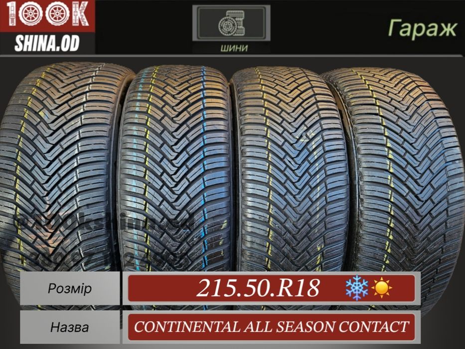 Шины БУ 215 50 R 18 Continental All Season contact  комплект всесезон