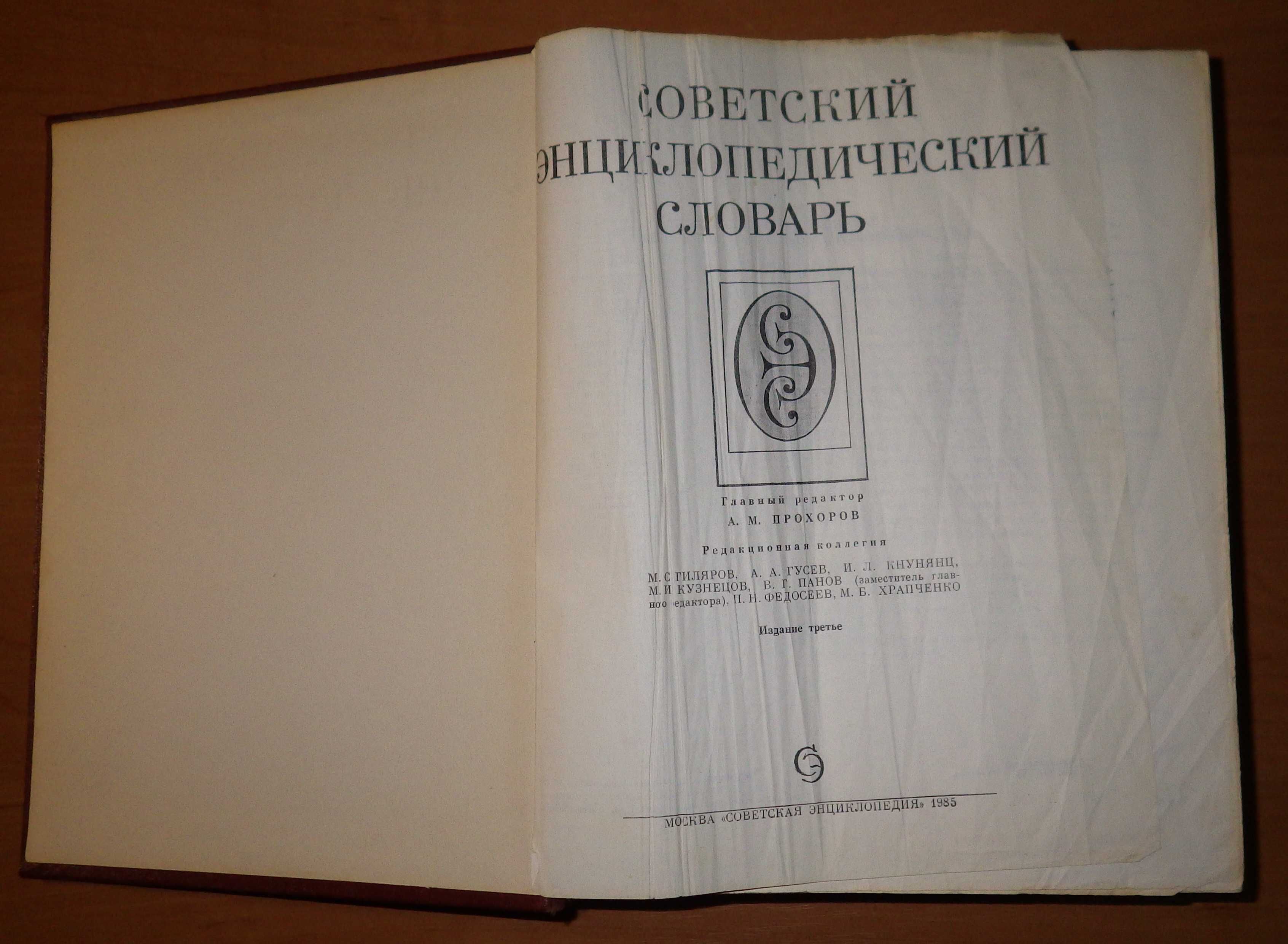 Советский энциклопедический словарь, 3-е издание, 1985 г.