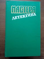 Мастера детектива. Выпуск 3
