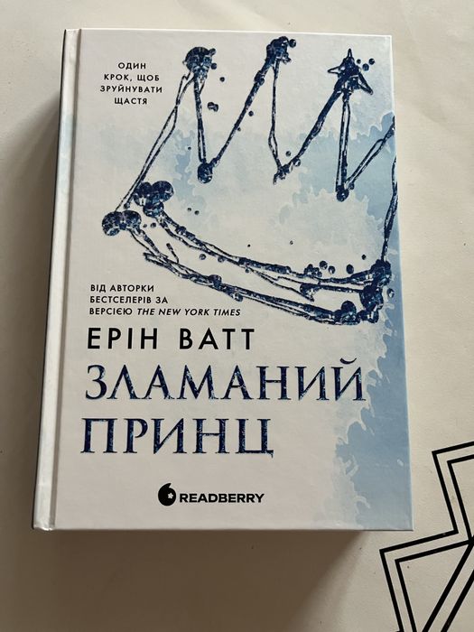 Зламаний принц Ерін Ватт