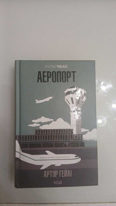 Артур Гейлі "Аеропорт"