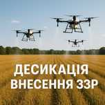 Агродрон Десикація Внесення ЗЗР Оприскування Полів дроном