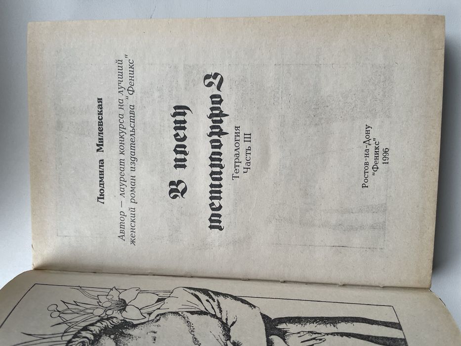 Мілевська Л. Збірник романів