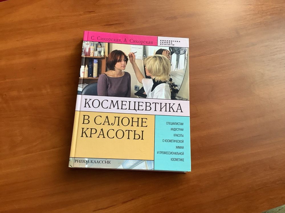 Книга. В салоне красоты