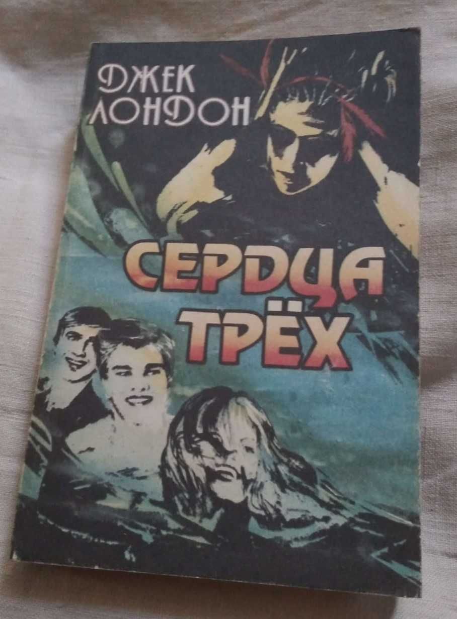 Джек Лондон "Сердца  трех"