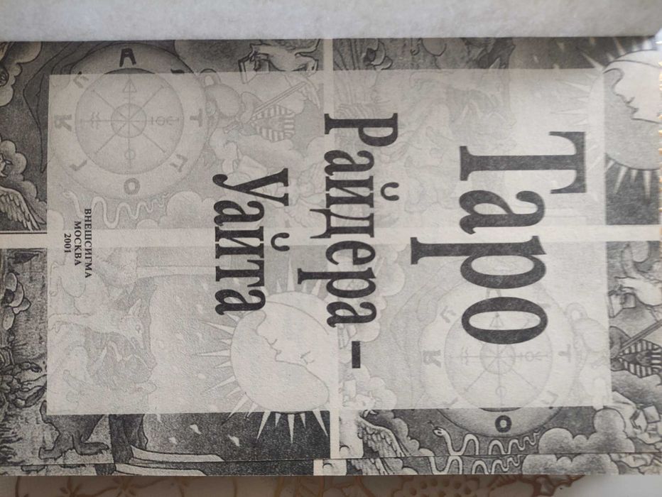 Таро Райдера-Уайта.Внешсигма.Москва.2001