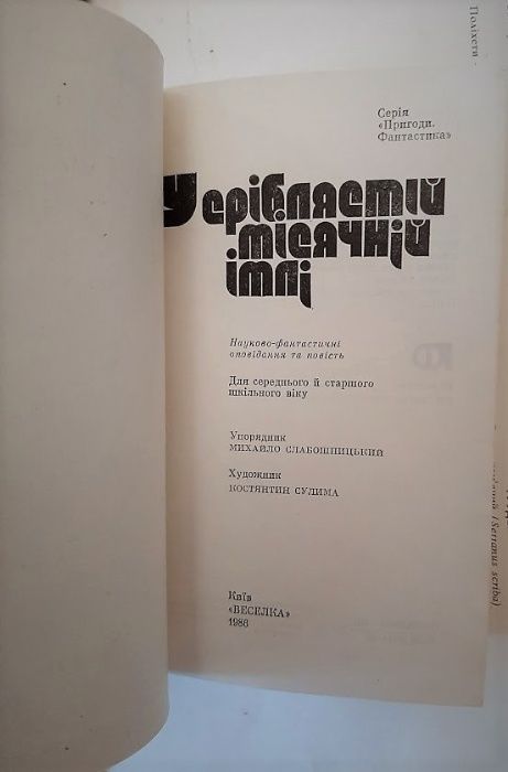 У сріблястій місячній імлі/Михаил Слабошпицкий