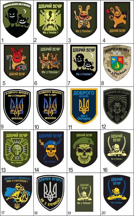 Добірка шевронів Доброго вечора ми з України Шеврони на замовлення