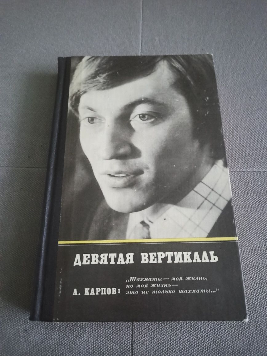 А. Карпов Девятая вертикаль, СССР 1979 г.