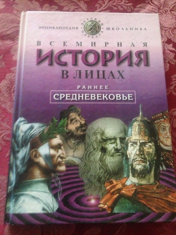 Продам детскую энциклопедию " Всемирная история в лицах"