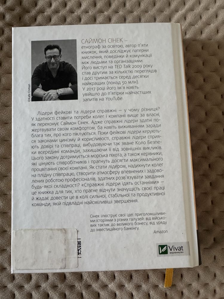 Саймон Сінек «Справжні лідери їдять останніми»