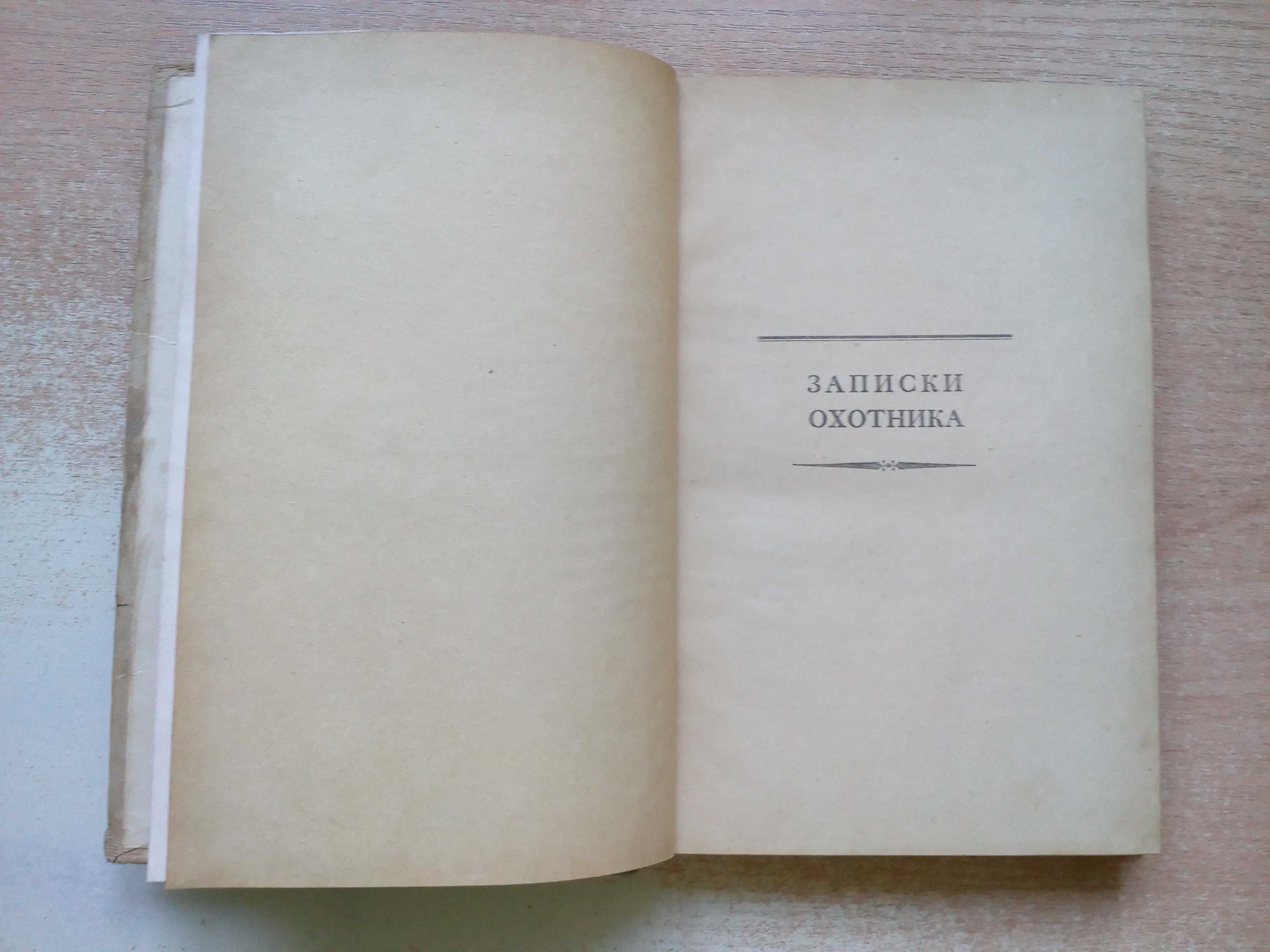 Тургенев"Собрание сочинений"3 тома,1949 год.