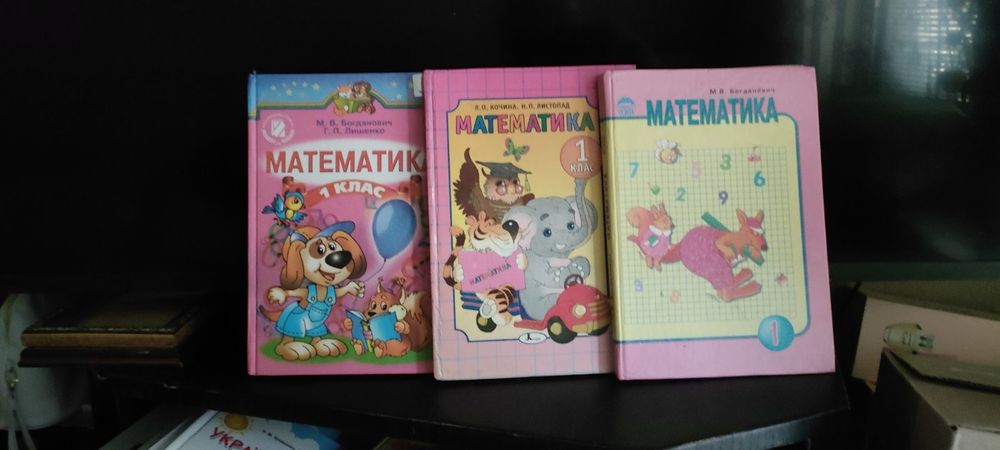 .Математика 1 клас. Математика для дошкільнят