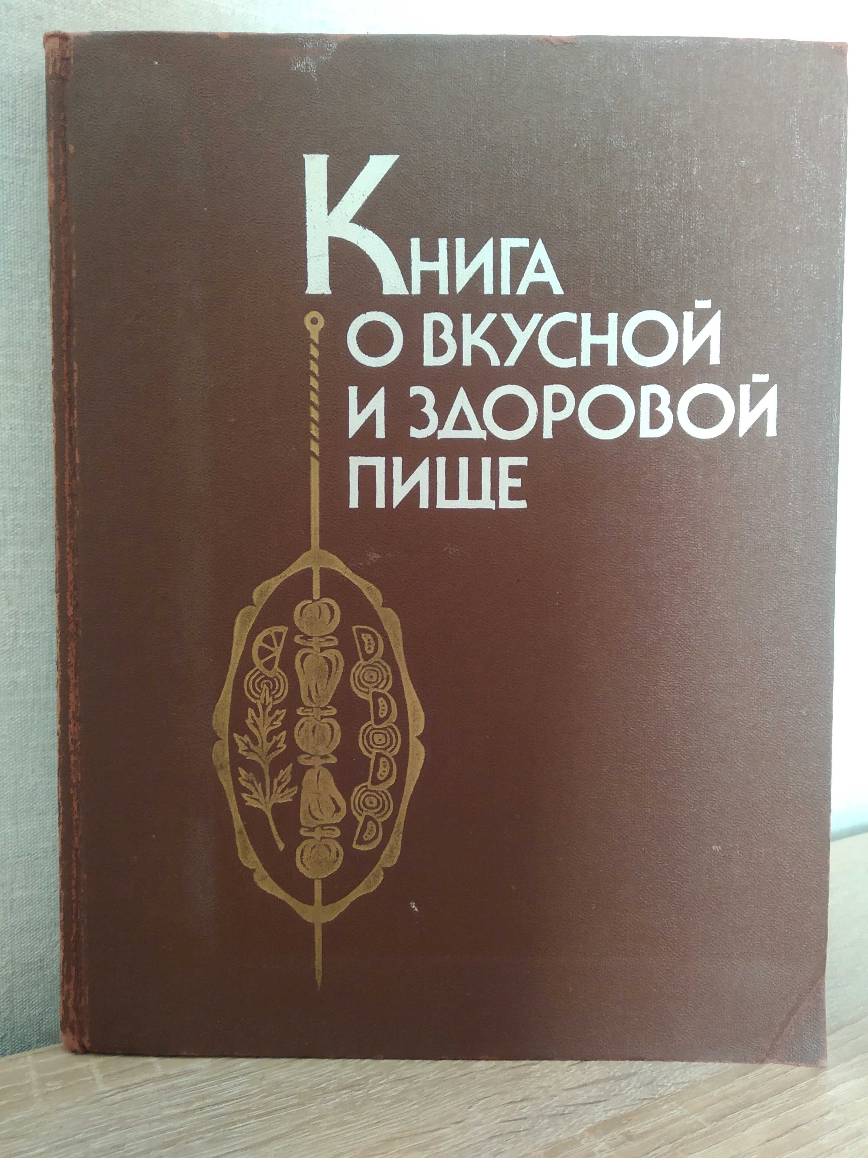 Книга о вкусной и здоровой пище