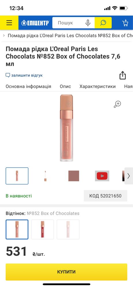 Помада рідка L'Oreal Paris Les Chocolats №852 Box of Chocolates 7,6 мл