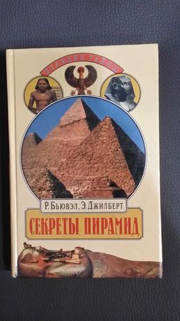 Бьювэл Р., Джилберт Э. Секреты пирамид. Созвездие Ориона и фараоны.