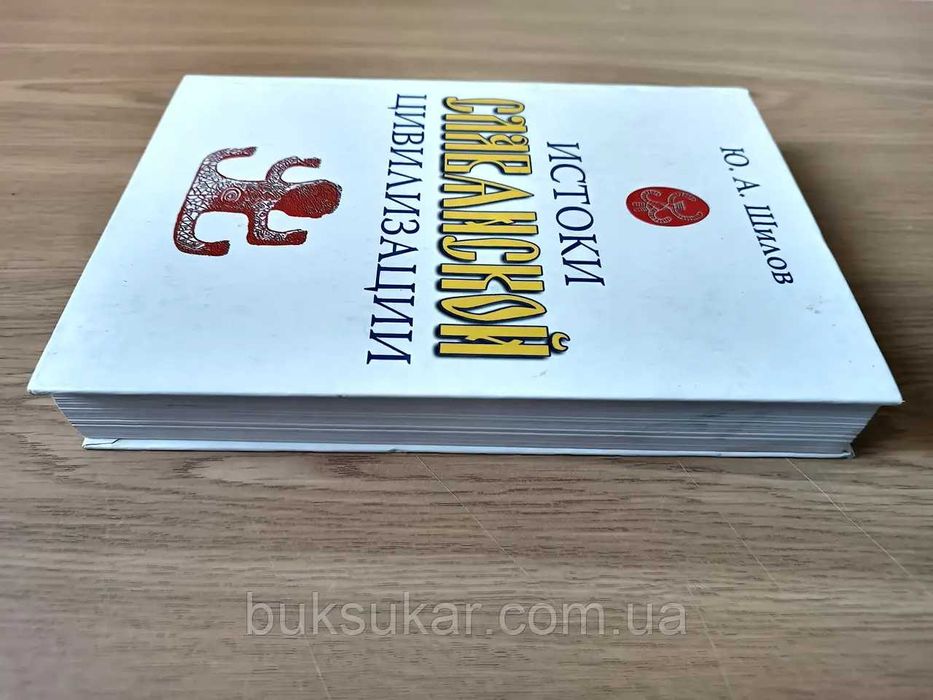 Книга Истоки славянской цивилизации б/у