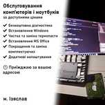 Обслуговування та легкий ремонт комп'ютерів і ноутбуків