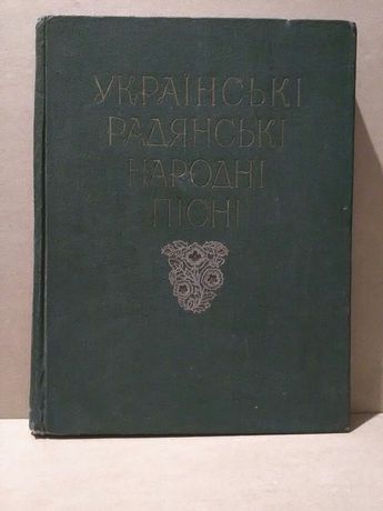 Украинские советские народные песни. Ноты. 1955 год. УССР