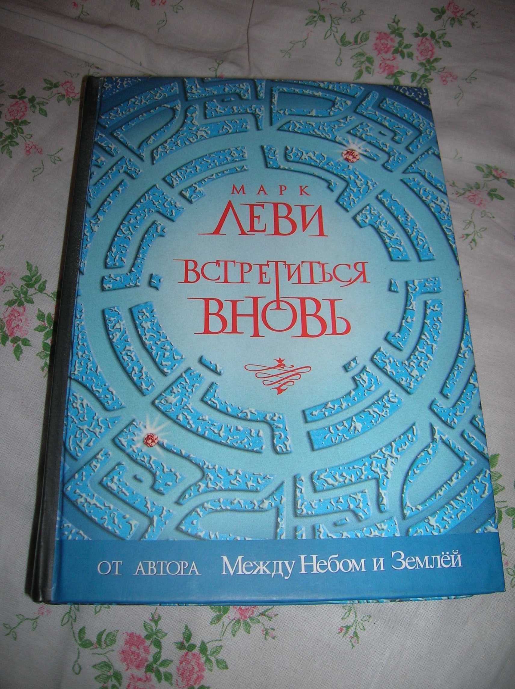 Книги Марка Леви: два бестселлера о любви