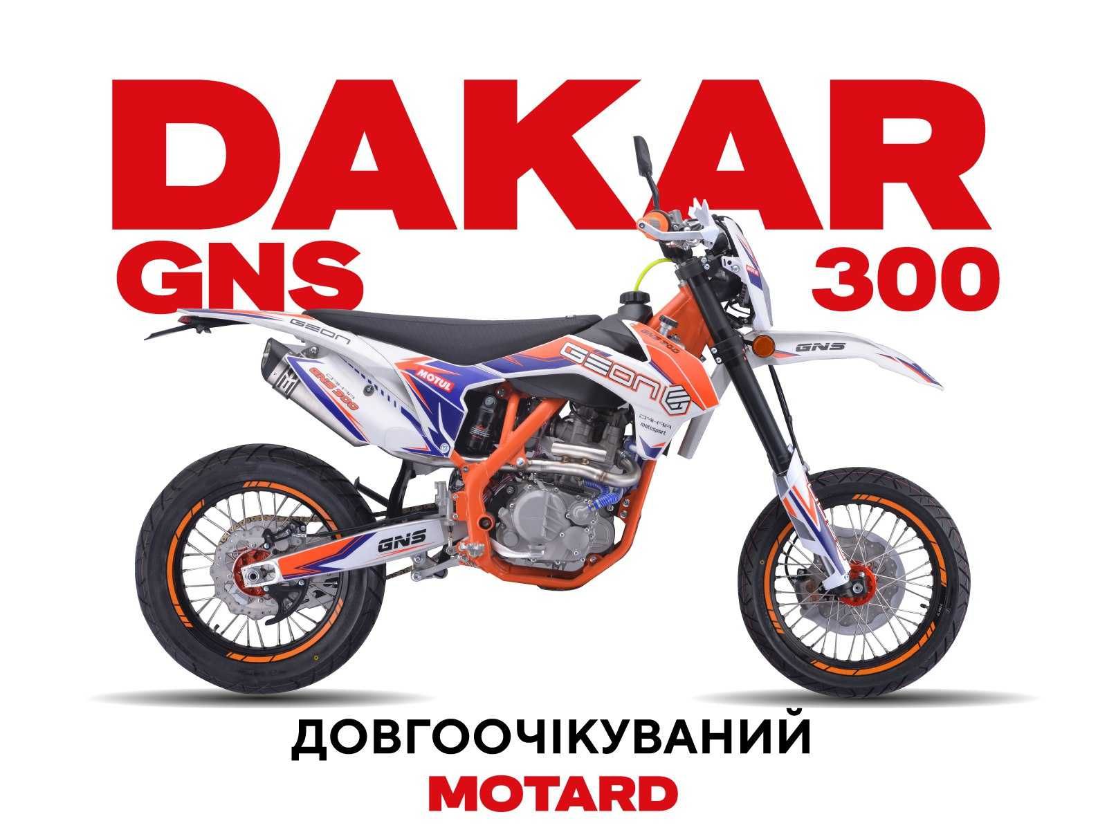 Geon Dakar GNS 300 Эндуро, мотард, 5,6 ступки! Оновлений 2025!