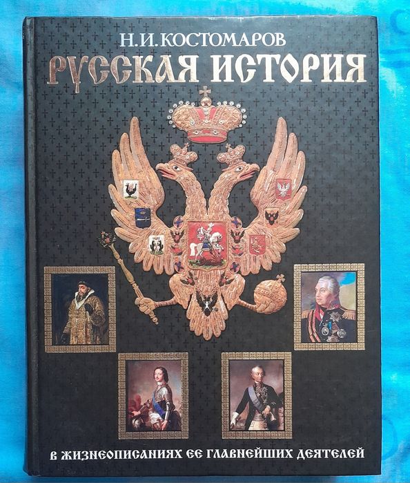 Русская история. В жизнеописаниях её главнейших деятелей. Костомаров