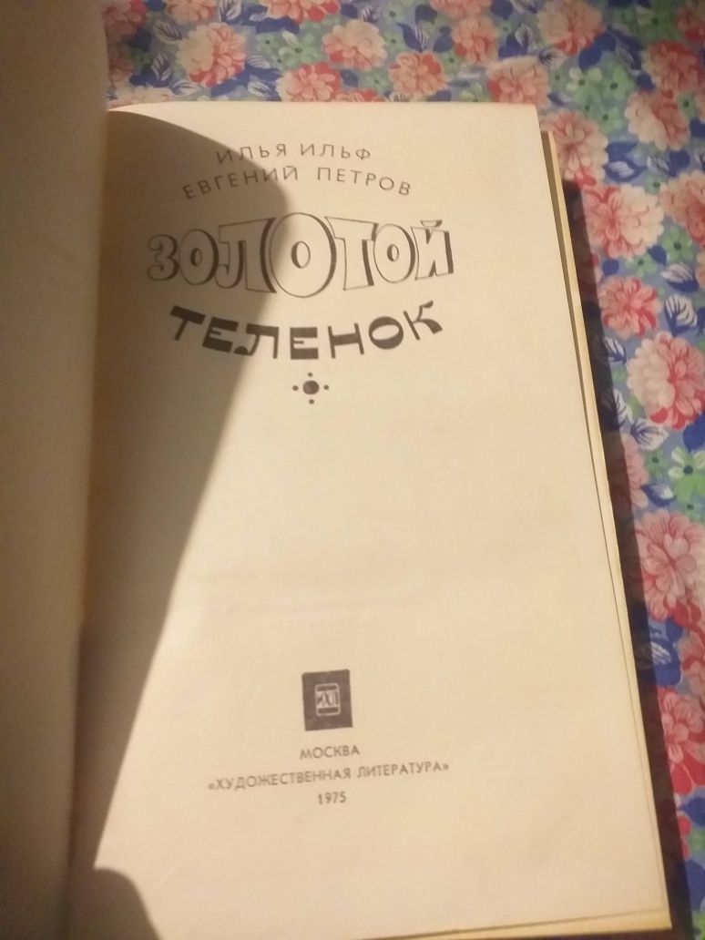 Золотой телёнок. Илья Ильф. Евгений Петров. 1975г.