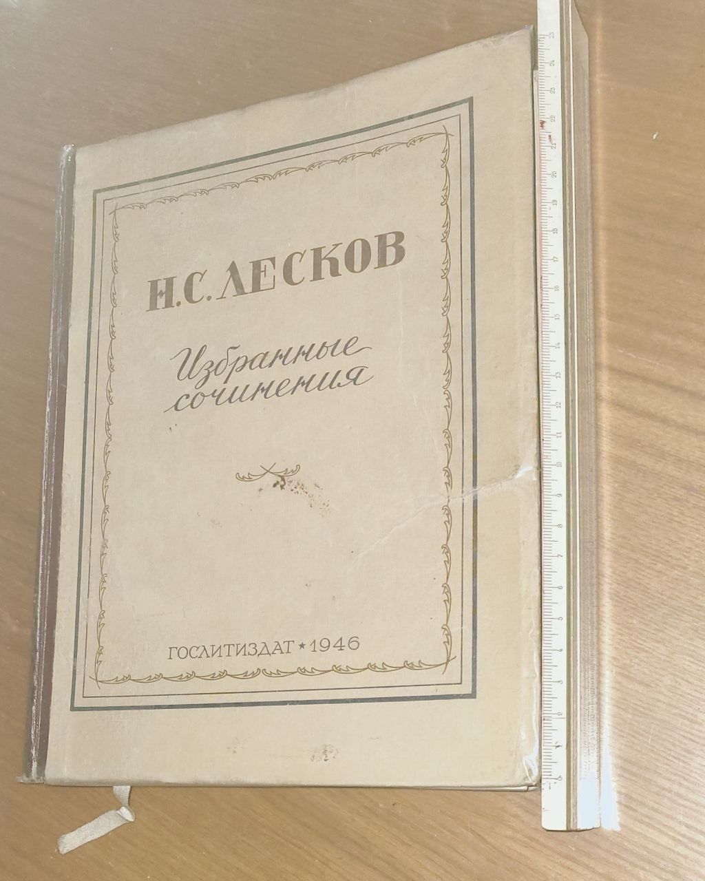 Н.С. Лесков Избранные сочинения, 1946г.
