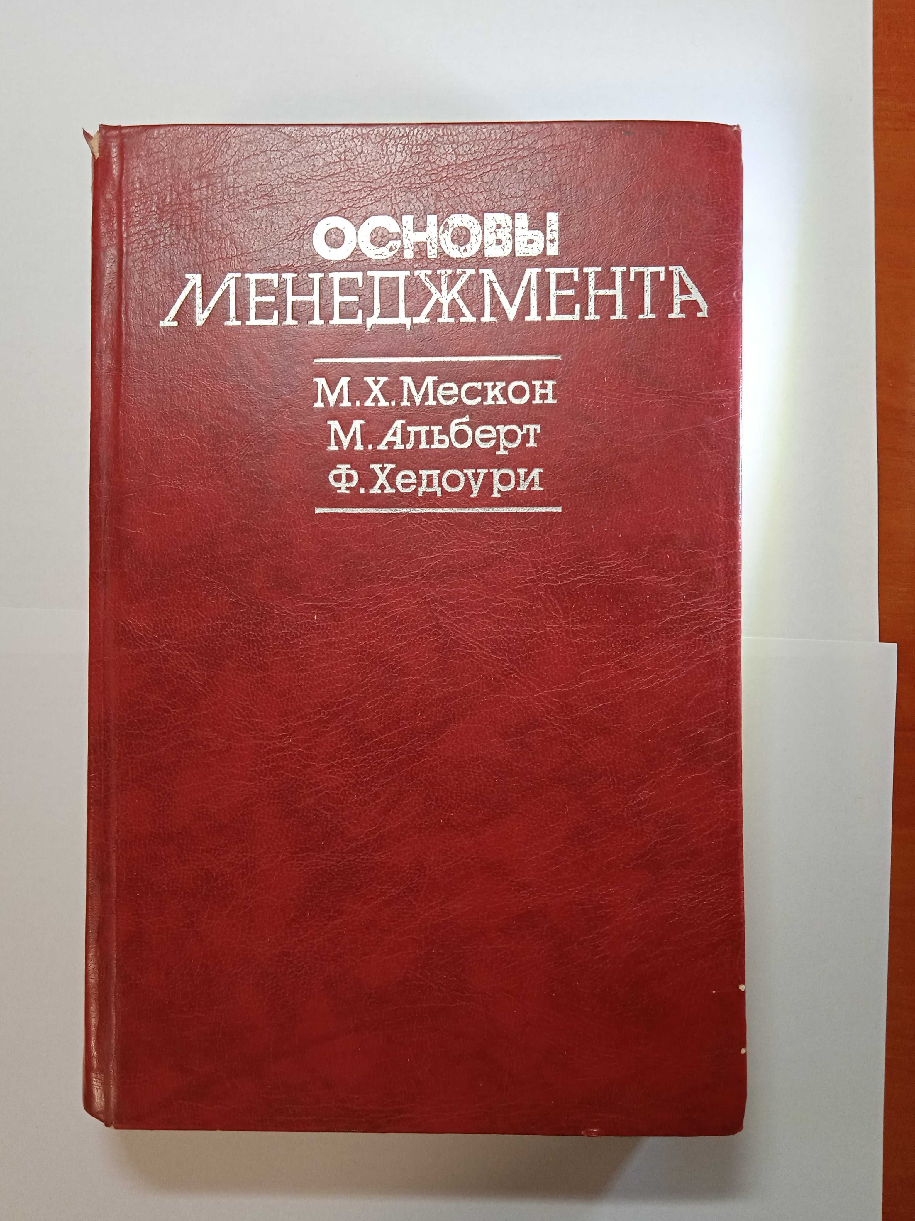 Книга "Основы менеджмента" в соавторстве Мескон М.Х. и др.