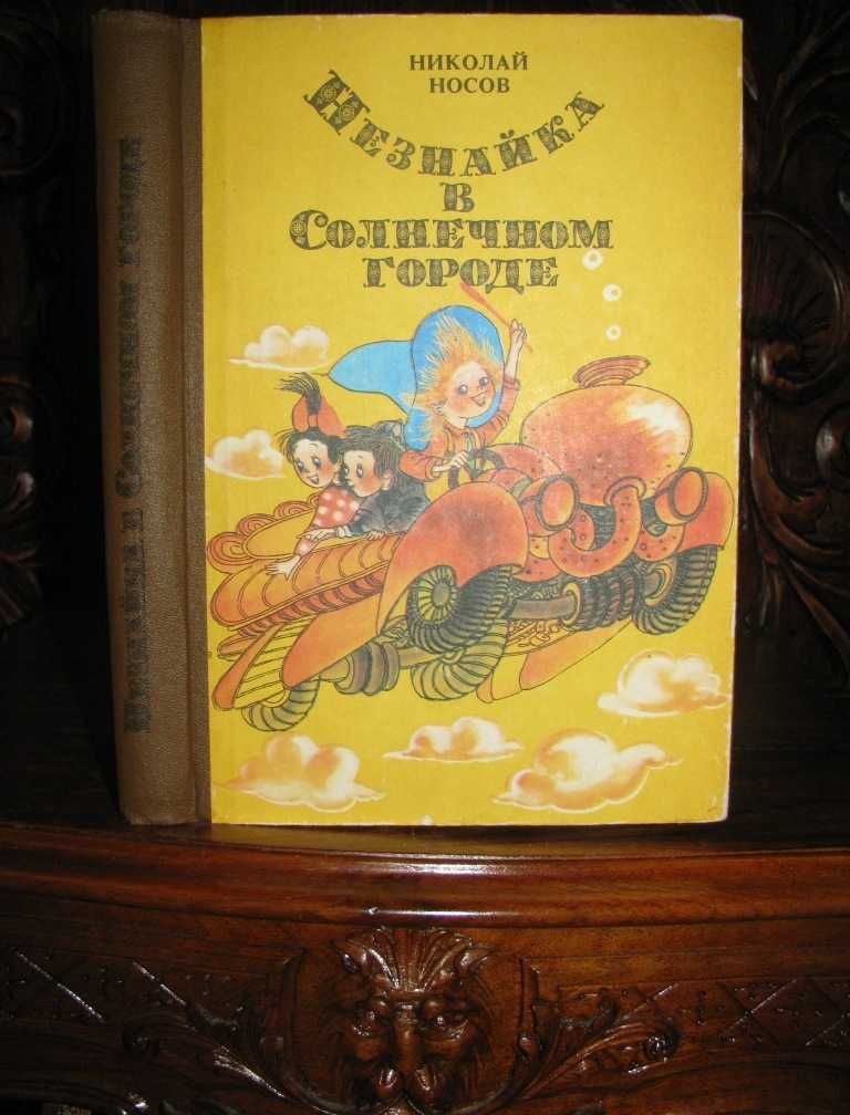 Николай Носов. НЕЗНАЙКА  В  СОЛНЕЧНОМ  ГОРОДЕ.- Кишинев,1989 г.