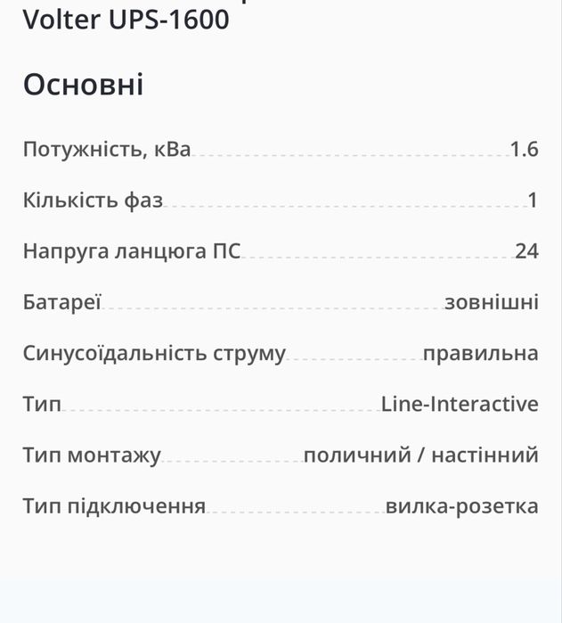 Джерело безперебійного живлення Volter UPS-1600