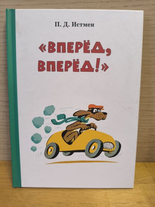 Книга Вперёд, вперёд. Истмен. Поляндрия