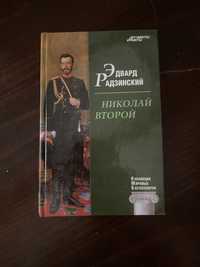 Радзинський Е. Микола II