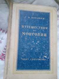 Потанин Г.Н Путешествия по Монголии