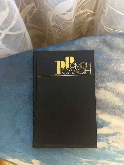 Ромен Роллан "Собрание сочинений в 9 томах"