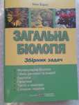 Загальна біологія, збірник задач