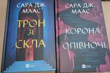 Нові книги! Сара Дж. Маас. Трон зі скла. Корона опівночі