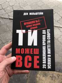 Ти можеш все Ден Мільштейн Книга.