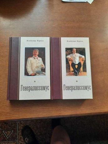 Владимир Карпов Генералиссимус в 2-х томах