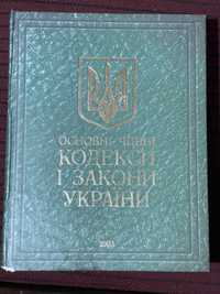 Юридична література/ збірник кодексів і законів Украіни 2003