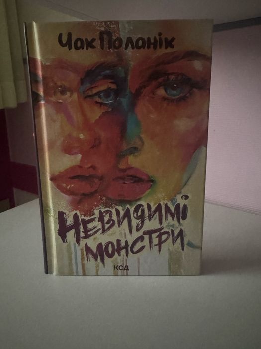 Невидимі монстри