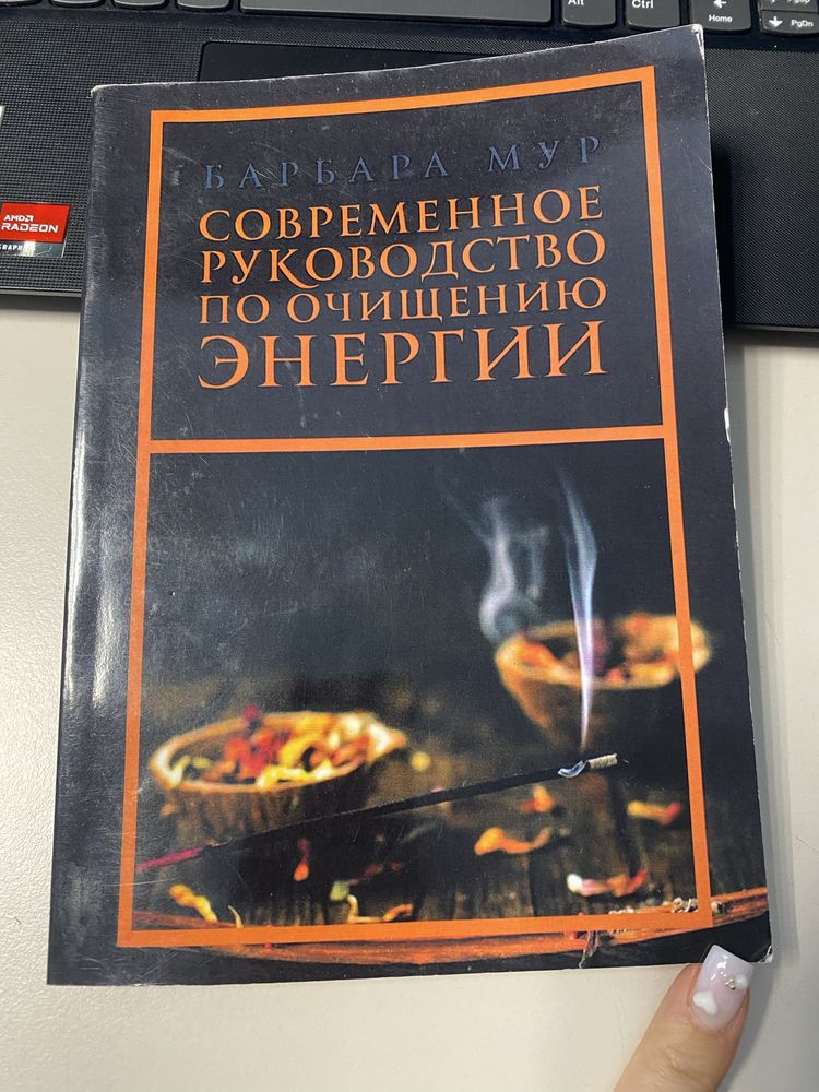 Барбара Мур Современное руководство  по очищению  энергии эзотерика