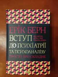 Продам книгу Еріка Берна Вступ до психіатрії і психоаналізу
