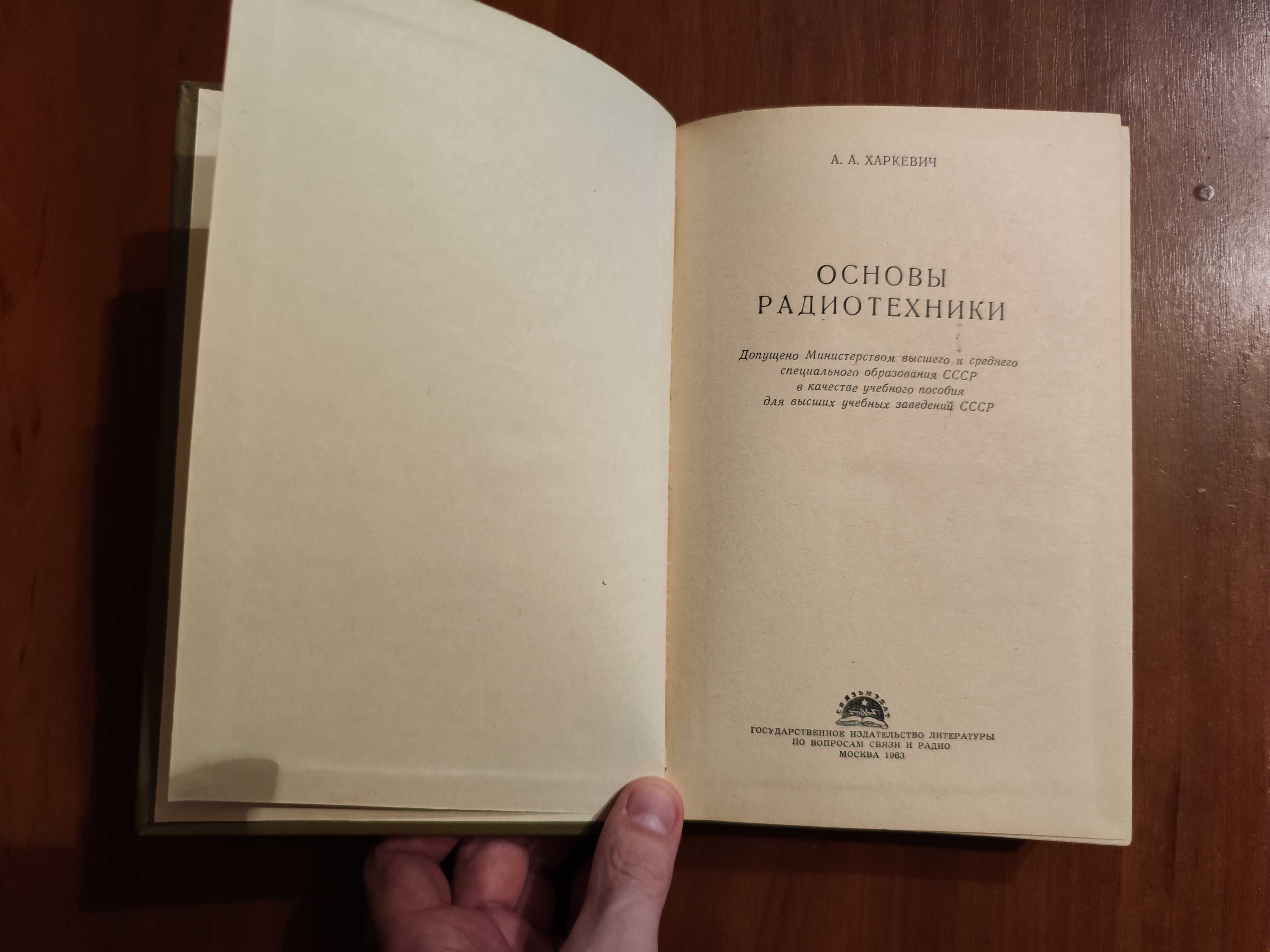 А.А. Харкевич основы радиотехники 1963 г.