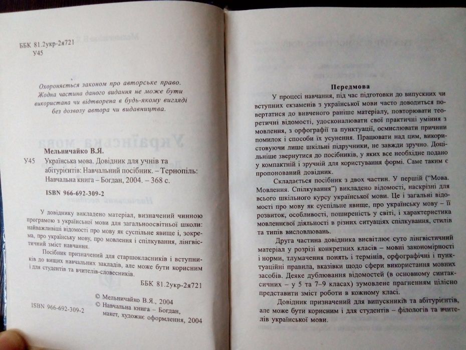 карманный В. Мельничайко Укр мова. Довідник для учнів 5-11класів