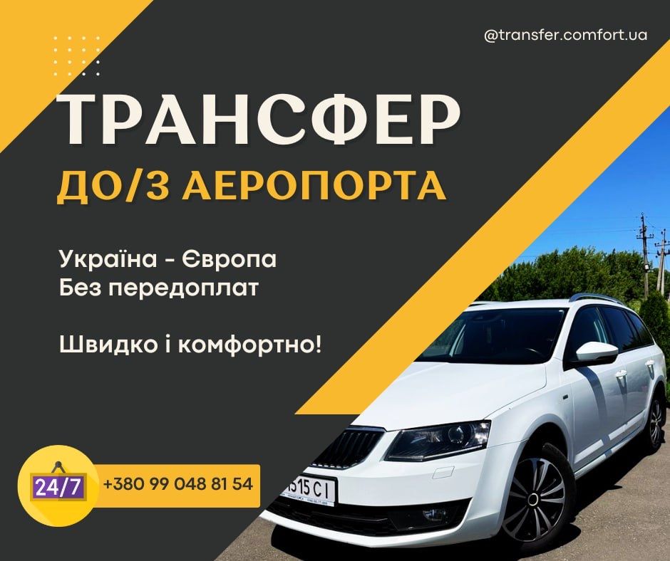 Індивідуальний трансфер в європу